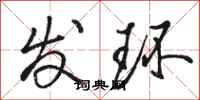 骆恒光发环行书怎么写