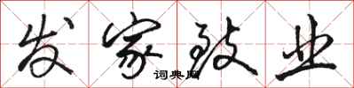 骆恒光发家致业行书怎么写