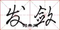 骆恒光发敛行书怎么写