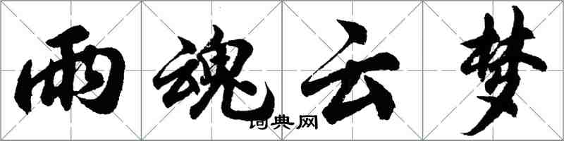 胡问遂雨魂云梦行书怎么写