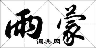 胡问遂雨蒙行书怎么写