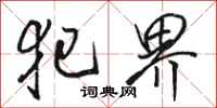 骆恒光犯界行书怎么写