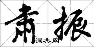 胡问遂肃振行书怎么写