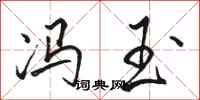 骆恒光冯玉行书怎么写