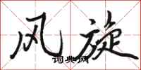 骆恒光风旋行书怎么写
