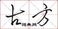 骆恒光古方行书怎么写