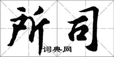胡问遂所司行书怎么写
