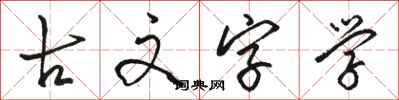 骆恒光古文字学行书怎么写