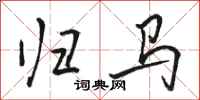骆恒光归马行书怎么写