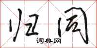 骆恒光归同行书怎么写