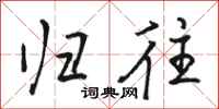骆恒光归往行书怎么写