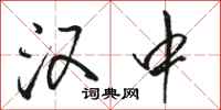 骆恒光汉中行书怎么写