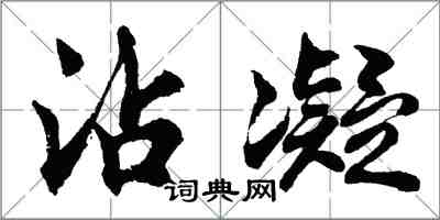 胡问遂沾凝行书怎么写