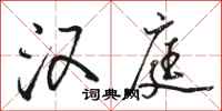 骆恒光汉庭行书怎么写
