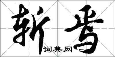 胡问遂斩焉行书怎么写