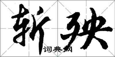 胡问遂斩殃行书怎么写