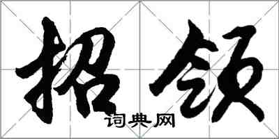 胡问遂招领行书怎么写