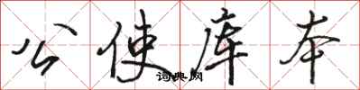 骆恒光公使库本行书怎么写