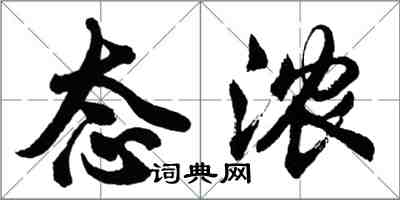 胡问遂态浓行书怎么写