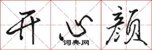 骆恒光开心颜行书怎么写