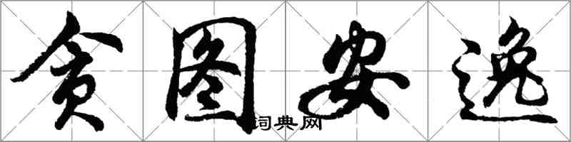 胡问遂贪图安逸行书怎么写