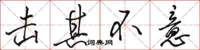 骆恒光击其不意行书怎么写