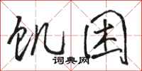 骆恒光饥困行书怎么写