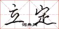 骆恒光立定行书怎么写