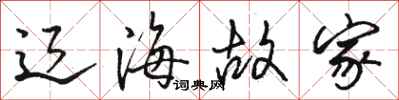 骆恒光辽海故家行书怎么写
