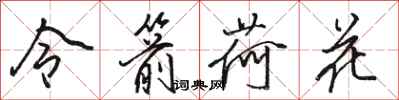 骆恒光令箭荷花行书怎么写