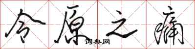 骆恒光令原之痛行书怎么写