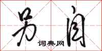 骆恒光另自行书怎么写