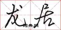 骆恒光龙居行书怎么写