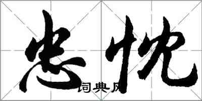 胡问遂忠忱行书怎么写
