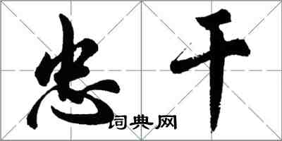 胡问遂忠干行书怎么写
