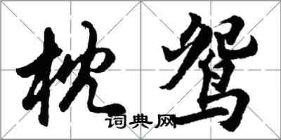 胡问遂枕鸳行书怎么写