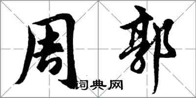 胡问遂周郭行书怎么写