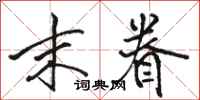 骆恒光末眷行书怎么写