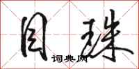 骆恒光目珠行书怎么写