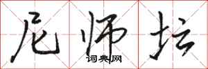骆恒光尼师坛行书怎么写