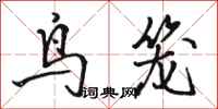 骆恒光鸟笼行书怎么写