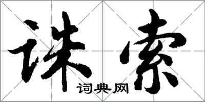 胡问遂诛索行书怎么写