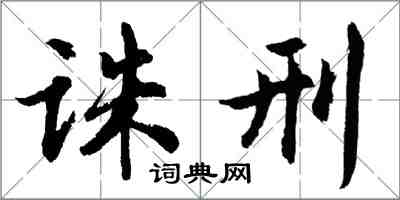 胡问遂诛刑行书怎么写
