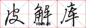 骆恒光皮解库行书怎么写