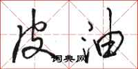 骆恒光皮油行书怎么写