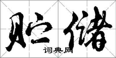 胡问遂贮储行书怎么写