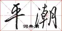 骆恒光平潮行书怎么写