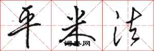 骆恒光平米法行书怎么写