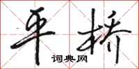 骆恒光平桥行书怎么写