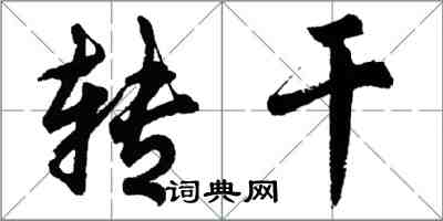 胡问遂转干行书怎么写